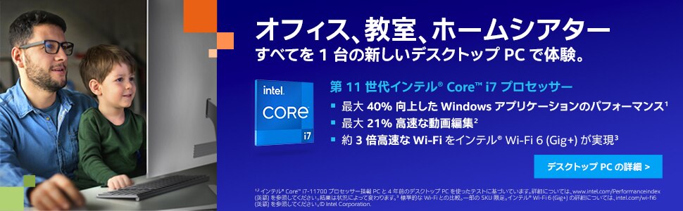 デスクトップ PC 向け第 11 世代インテル® Core™ プロセッサー・ファミリー