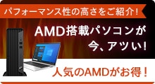 AMDキャンペーン