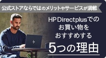 HP Directplus 5つの特長