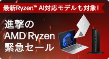 進撃のAMD Ryzen緊急セール