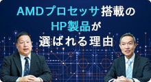 AMDプロセッサ搭載のHP製品が選ばれる理由