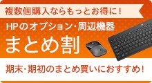 オプション・周辺機器まとめ割