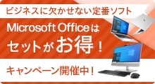 Microsoft Officeセット割キャンペーン