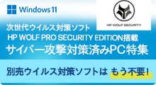 HP Wolf Pro Security Edition1年版パソコンセット特集