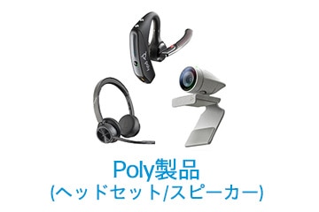 Poly製品(ヘッドセット/スピーカー)