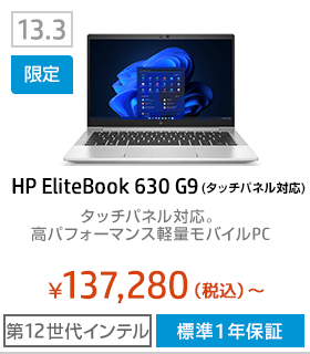 HP EliteBook 630 G9(タッチパネル対応) 