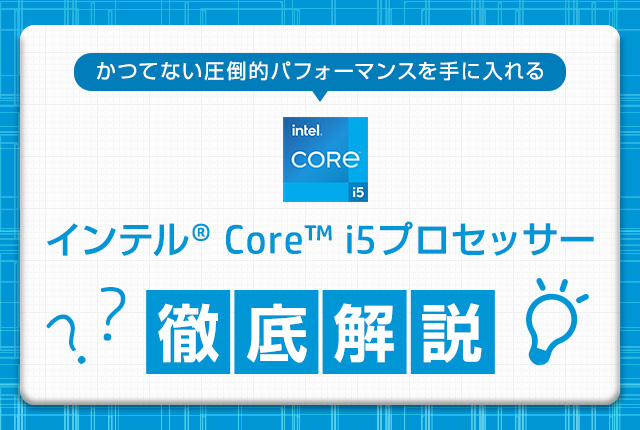 インテル Core i5 プロセッサー徹底解説