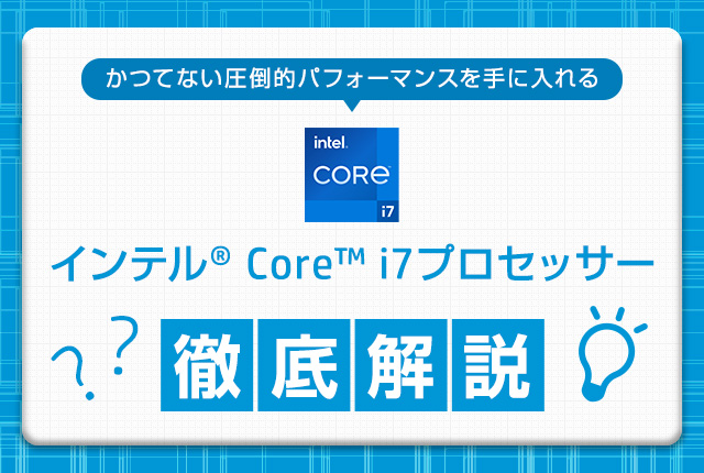 インテル Core i7 プロセッサー徹底解説