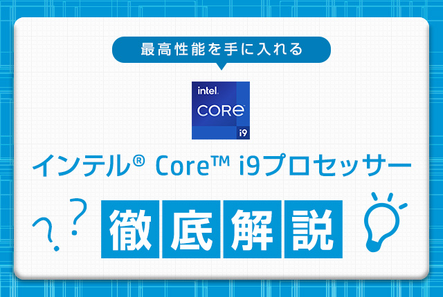 インテル Core i9 プロセッサー徹底解説