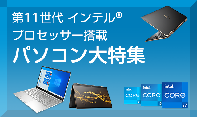 第11/12世代 インテル® プロセッサー搭載パソコン大特集 | 日本HP