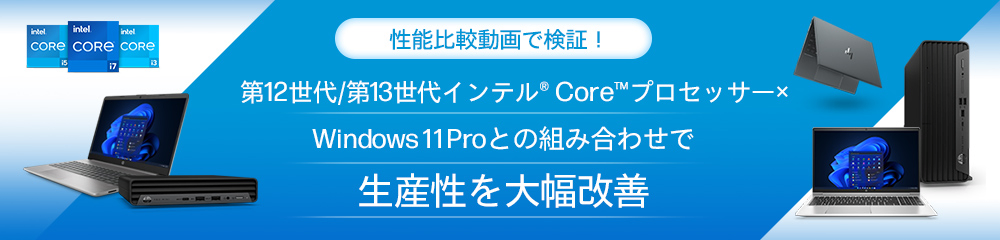 第12世代/第13世代インテル®Core™プロセッサー ×Win11の組み合わせで生産性を大幅改善