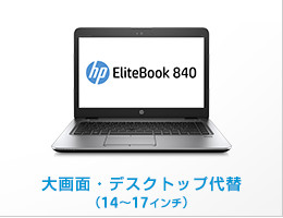 Elite/EliteBook（エリート/エリートブック）ノートパソコンシリーズ 