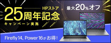 【台数限定】HPストア25周年記念 今だけ！モバイルワークステーションキャンペーン