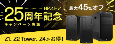 【台数限定】HPストア25周年記念 今だけZ1 Tower G9・ Z2 Tower G9・ Z4 G5キャンペーン