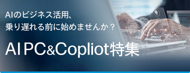 AI PC&Copliot特集