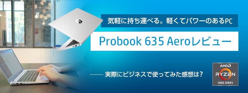 【Probook 635 Aeroレビュー】気軽に持ち運べる。軽くてパワーのあるPC
