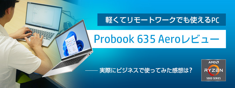 【Probook 635 Aeroレビュー】軽くてリモートワークでも使えるPC