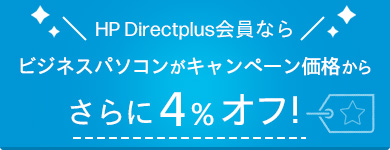 HP Directplus会員ならビジネスパソコンがキャンペーン価格からさらに4％オフ！