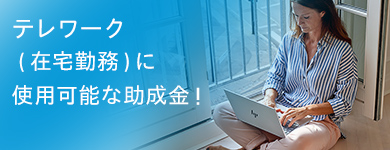 テレワーク（在宅勤務）に使用可能な助成金！ 
