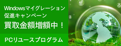PCリユースプログラム