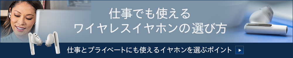 仕事でも使えるワイヤレスイヤホンの選び方