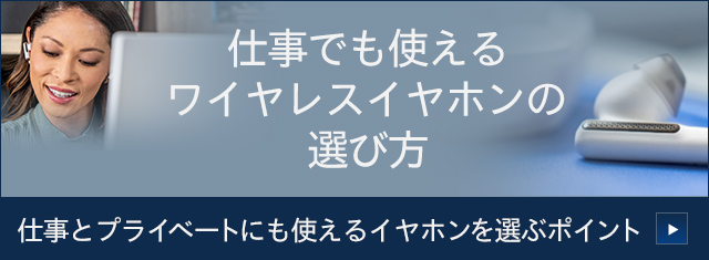 仕事でも使えるワイヤレスイヤホンの選び方