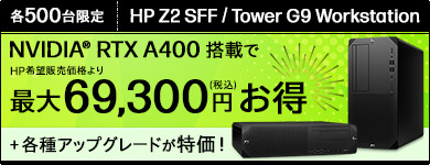 [台数限定]HP Z2 SFF/Tower G9 Workstation 最新プログラフィックス搭載でとってもお高いんでしょ？え！やすい、やすーい！キャンペーン