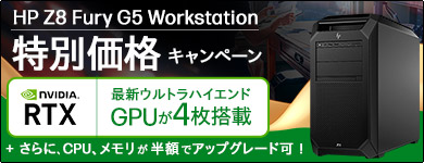 HP Z8 Fury G5 Workstation 台数限定！特別価格キャンペーン！最新ウルトラGPUが4枚搭載！