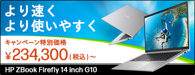 より早く、より使いやすくなった ZBook Firefly 14inch G10 キャンペーン特別価格！