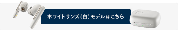 ホワイトサンズ（白）モデルはこちら