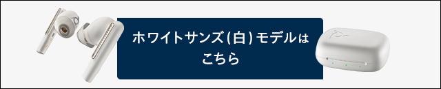 ホワイトサンズ（白）モデルはこちら