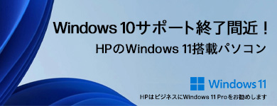 Windows 10サポート終了間近！HPのWindows 11搭載パソコン 