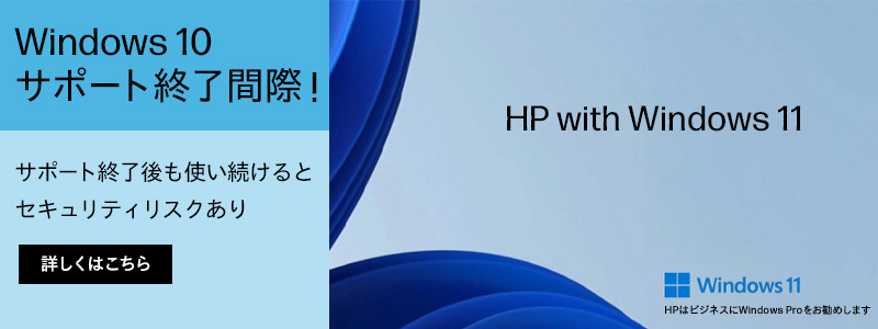 Windows 10 サポート終了間近！