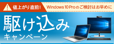 Windows10Pro駆け込みキャンペーン