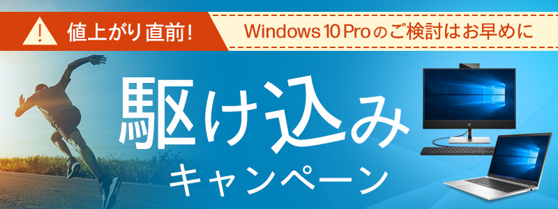 Windows10Pro駆け込みキャンペーン