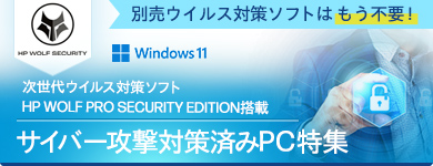 HP Wolf Pro Security Edition1年版パソコンセット特集