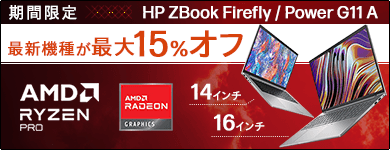 【期間限定】HP ZBook Firefly 14・Power 16 G11 A 象徴的な赤、歴史的な青。キャンペーン