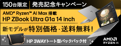 【150台限定/送料無料】HP ZBook Ultra G1a 14inch 発売記念キャンペーン 特別価格で新登場！