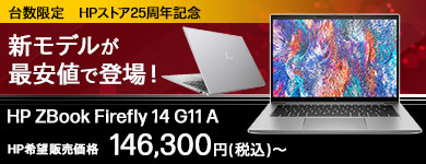 【台数限定】HPストア25周年記念 今だけHP ZBook Firefly 14 G11 Aキャンペーン