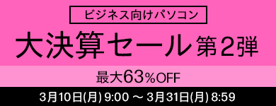 年度末大決算セール 第２弾