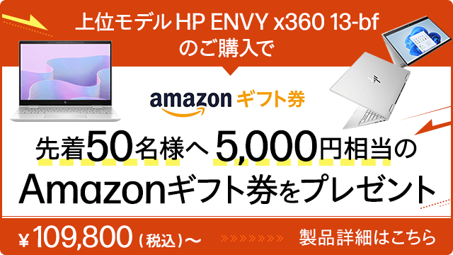 HP ENVY x360 13-bf 価格.com限定モデル