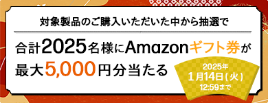 Amazonギフト券が当たる