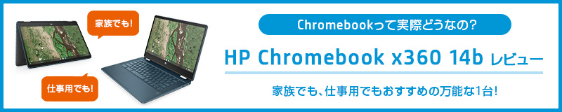 HP Chromebook x360 14bレビュー