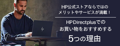 HP Directplusメンバーズ