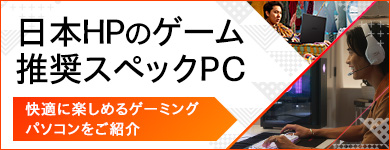 日本HPのゲーム推奨スペックPC