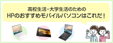 HPの個人向けキャンペーン・セール情報 | 日本HP