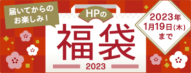 HPの福袋 2022