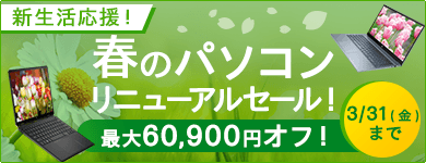 新生活応援 春のパソコンリニューアルセール | 日本HP