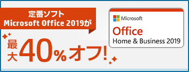 Microsoft Officeが最大50%オフ！Office付きパソコンが安い！