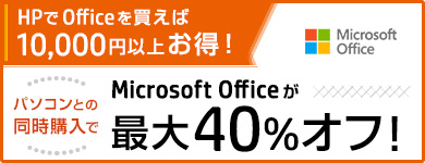 Microsoft Officeが40％オフ！
